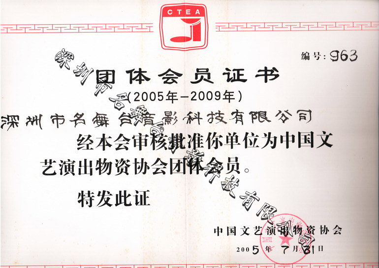 中國演藝設備協會